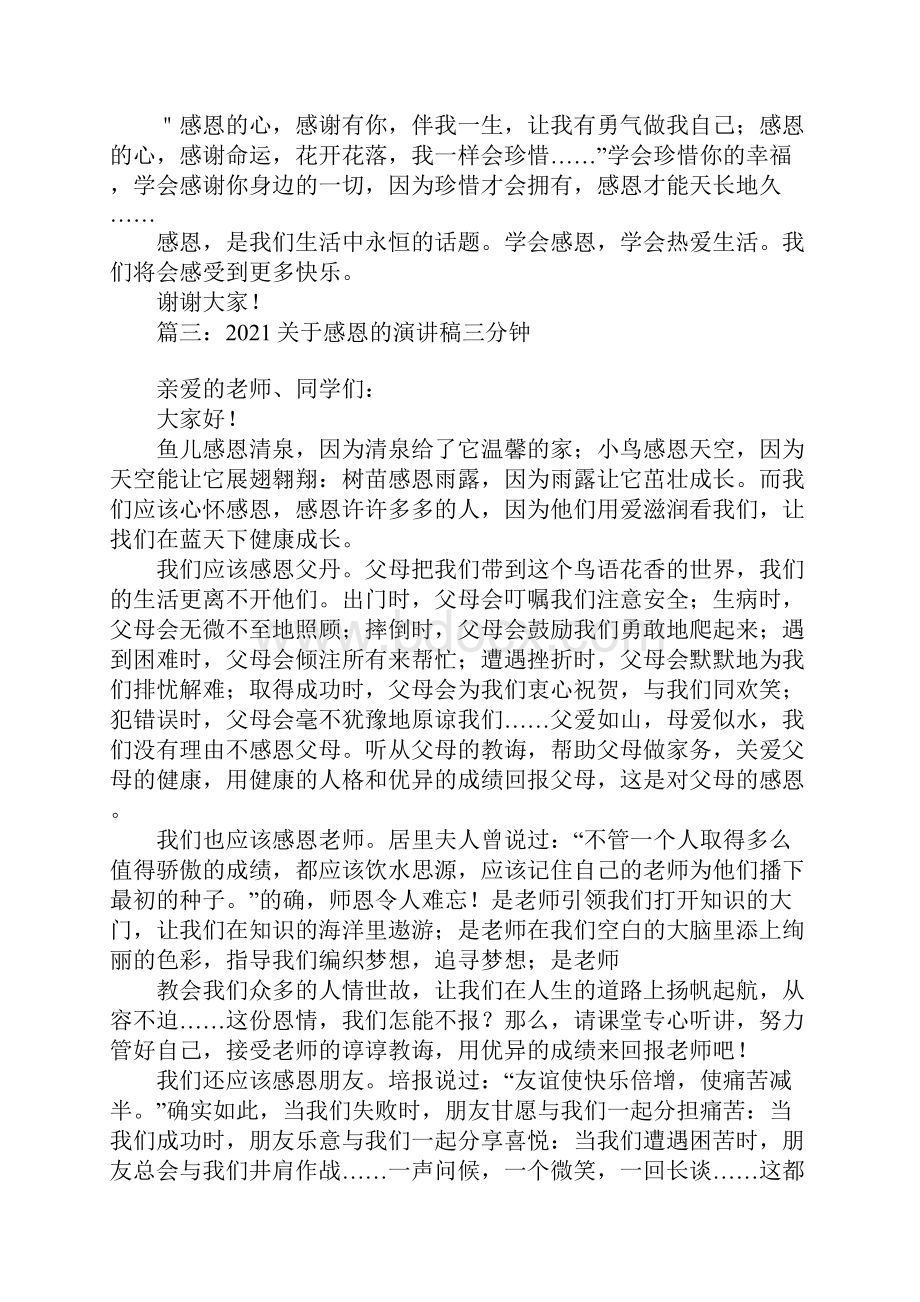 关于感恩的演讲稿三分钟精选5篇.docx_第3页