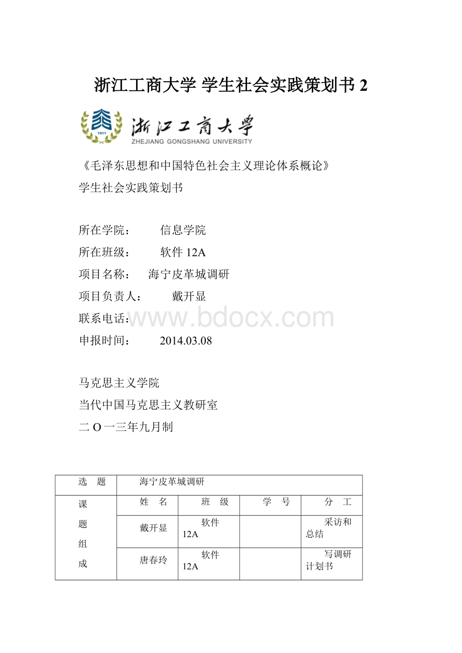 浙江工商大学学生社会实践策划书 2.docx_第1页