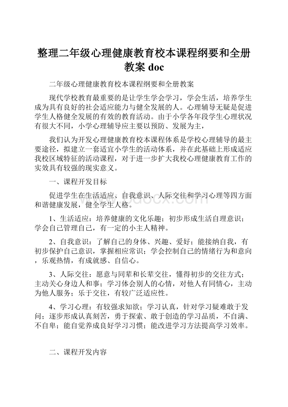 整理二年级心理健康教育校本课程纲要和全册教案doc.docx