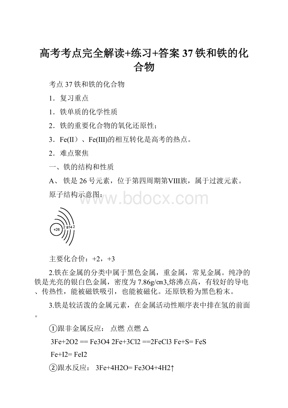 高考考点完全解读+练习+答案 37铁和铁的化合物.docx_第1页