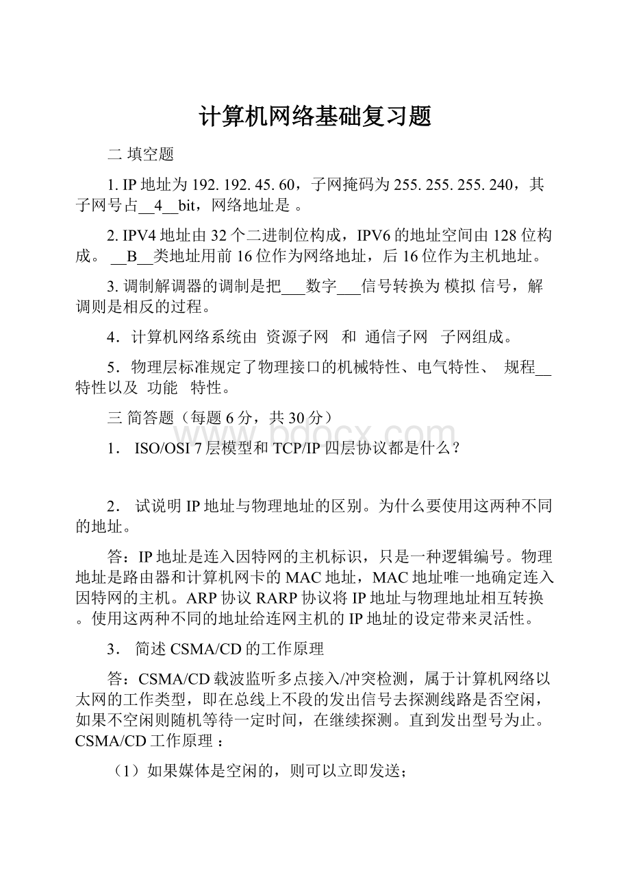 计算机网络基础复习题.docx_第1页