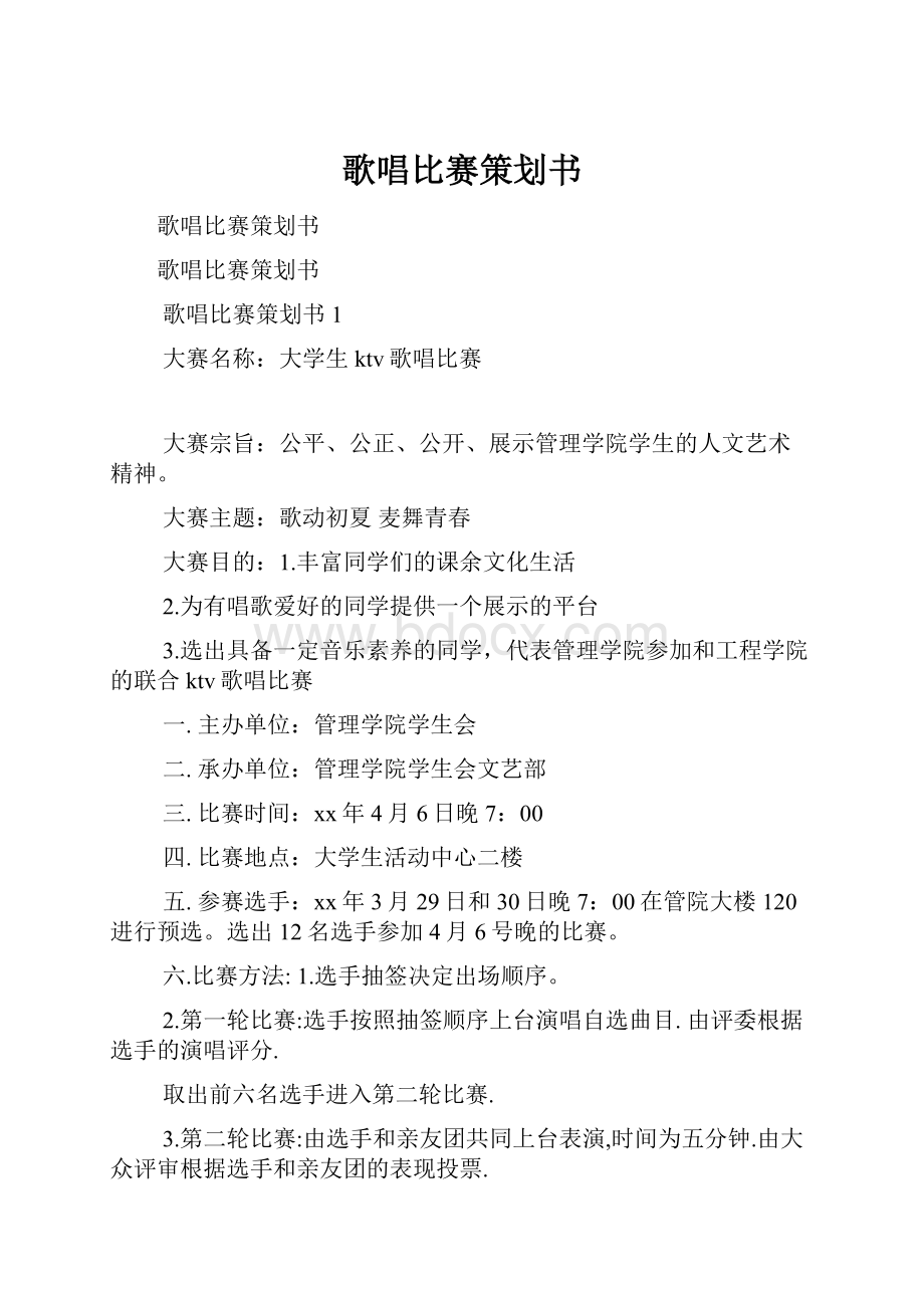 歌唱比赛策划书.docx_第1页