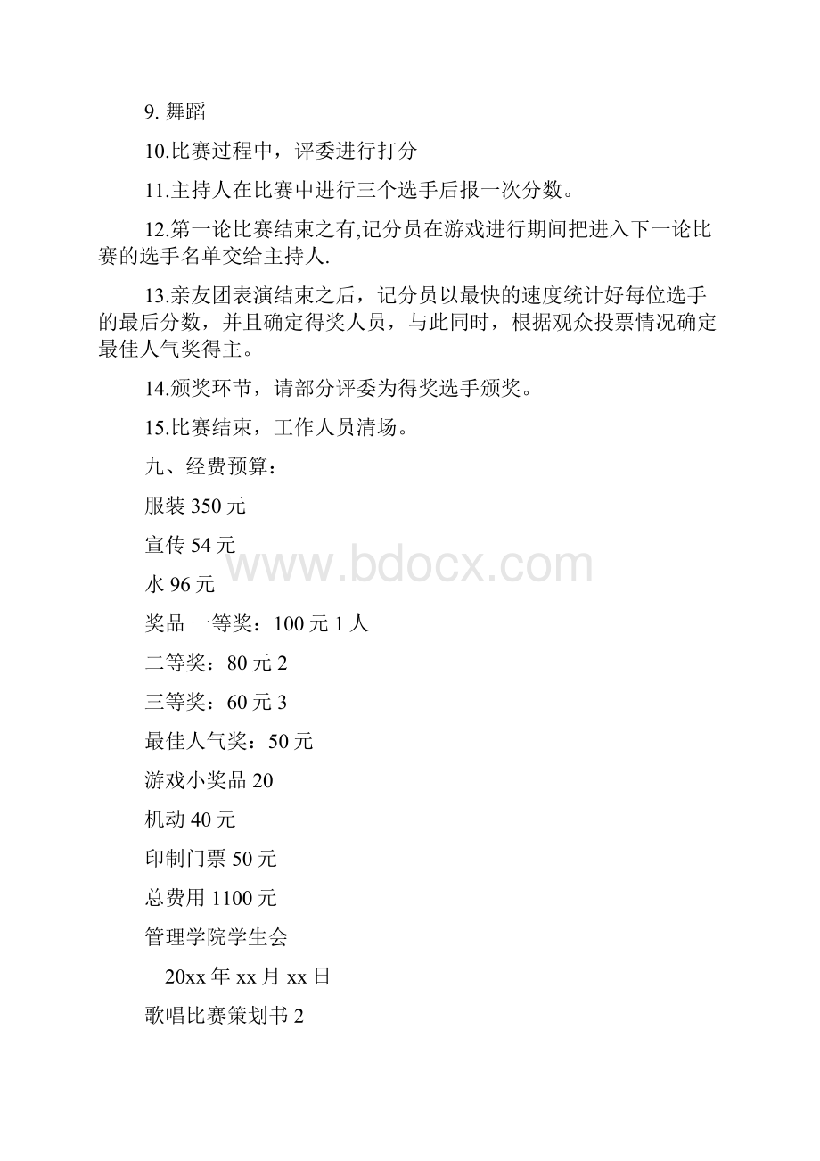 歌唱比赛策划书.docx_第3页