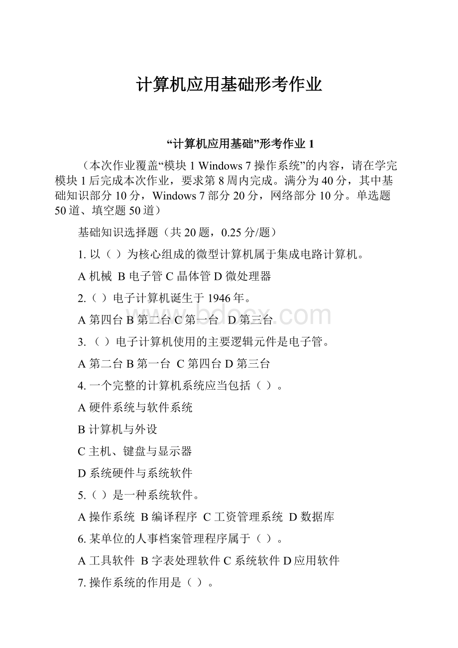 计算机应用基础形考作业Word格式文档下载.docx