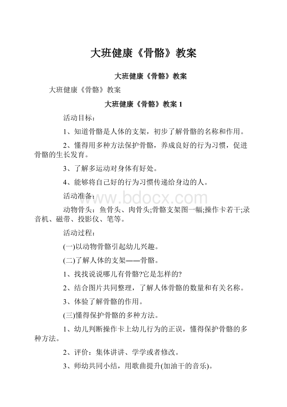 大班健康《骨骼》教案Word文件下载.docx