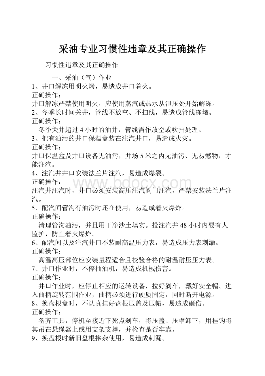 采油专业习惯性违章及其正确操作.docx