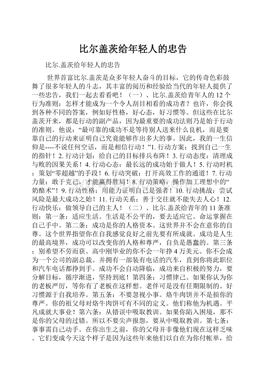 比尔盖茨给年轻人的忠告文档格式.docx