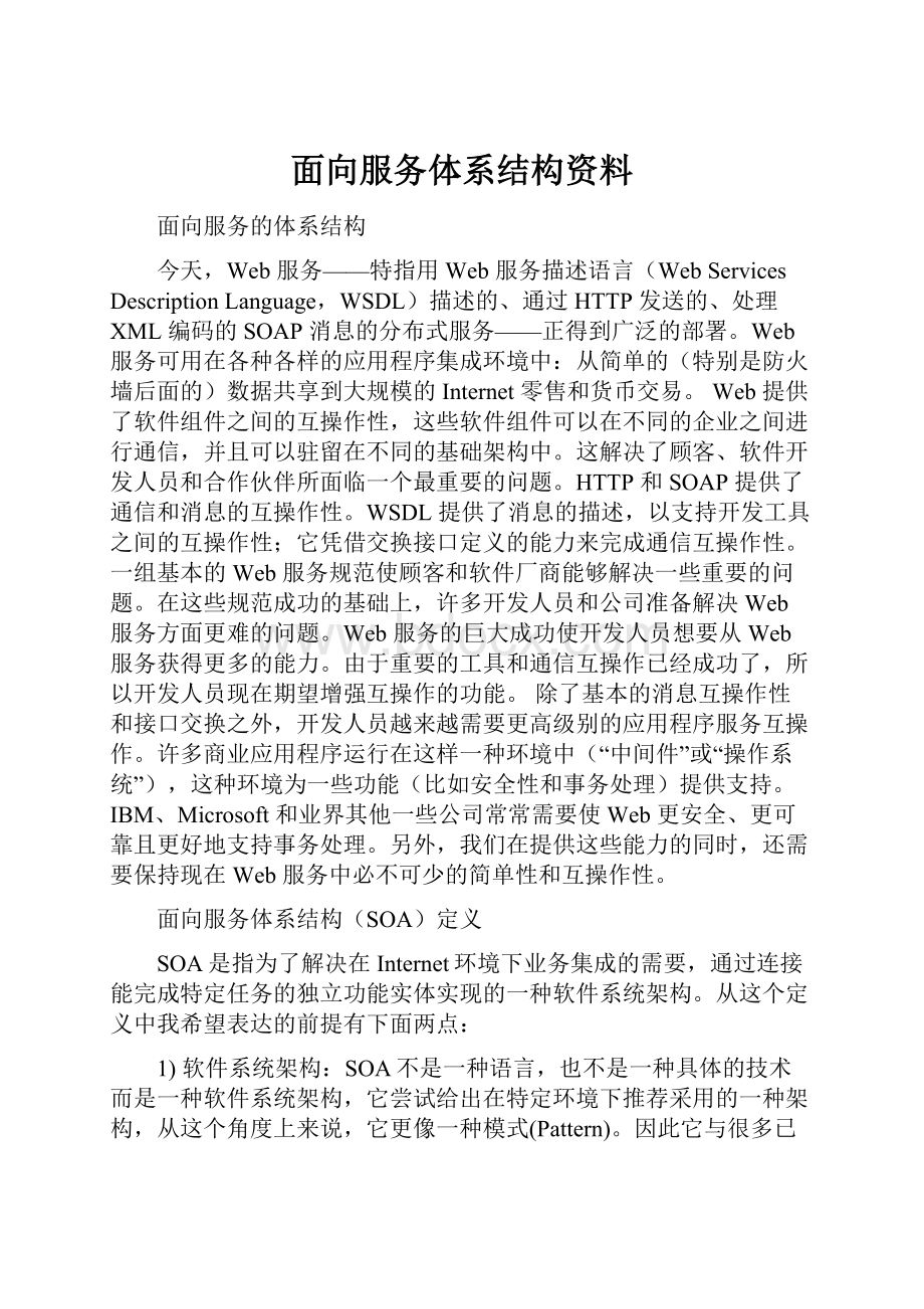 面向服务体系结构资料.docx