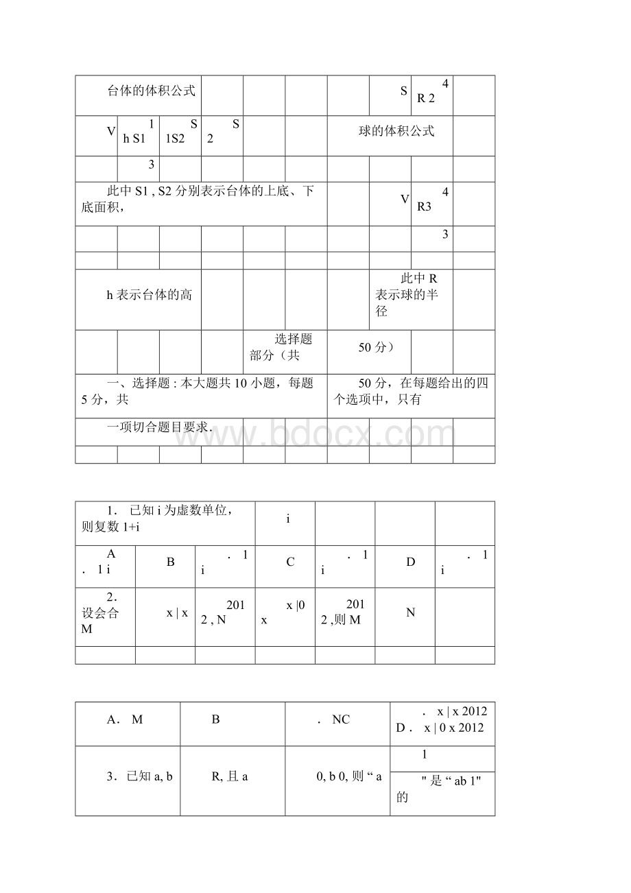 模拟押题解析浙江省慈溪市届高三数学模拟考试理新人教A版.docx_第2页