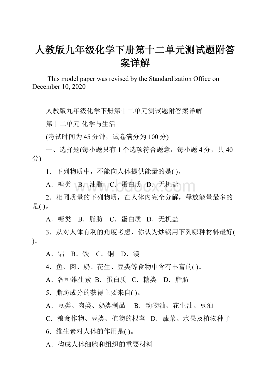 人教版九年级化学下册第十二单元测试题附答案详解Word文件下载.docx_第1页