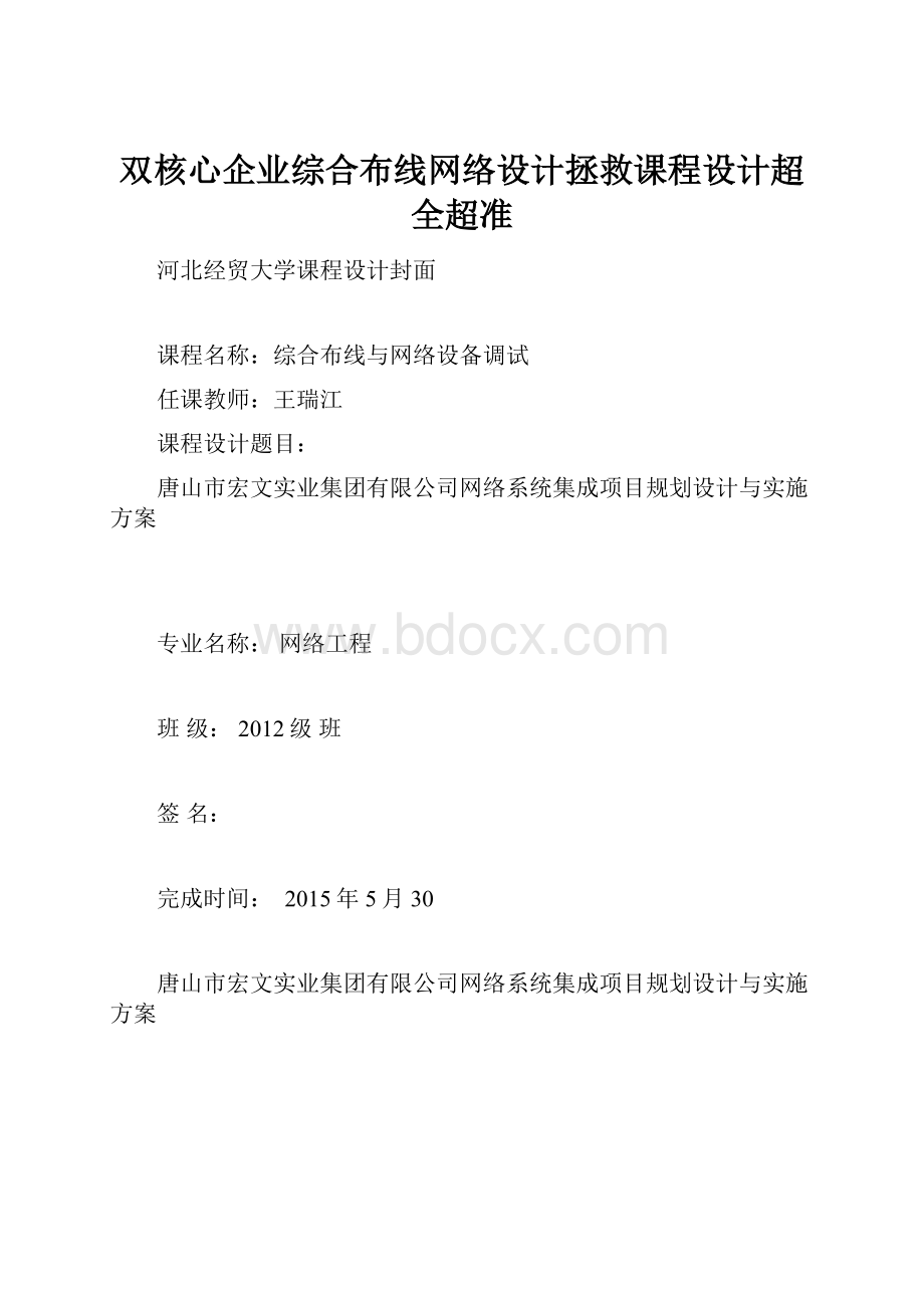 双核心企业综合布线网络设计拯救课程设计超全超准.docx_第1页