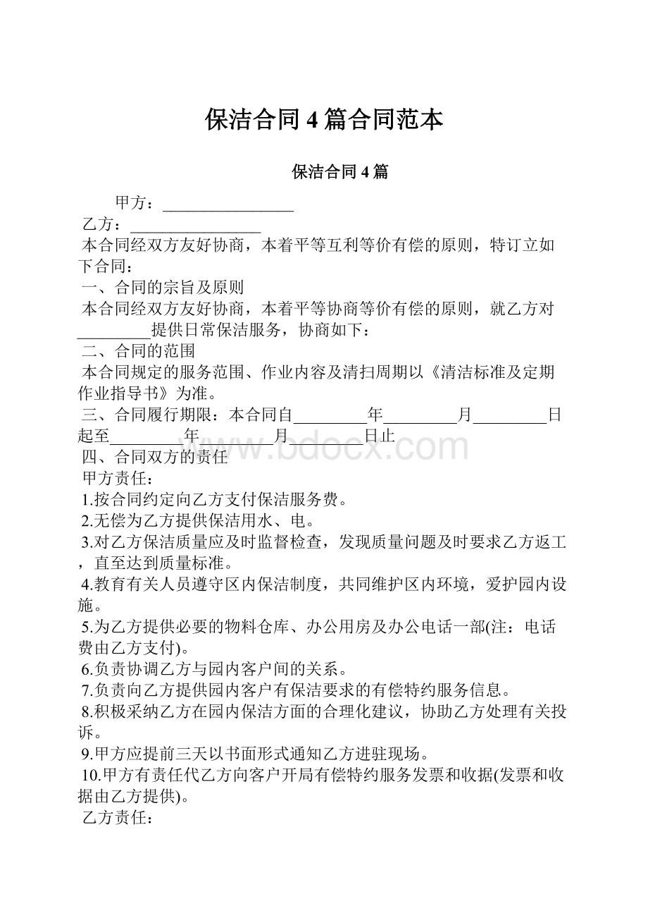 保洁合同4篇合同范本.docx_第1页