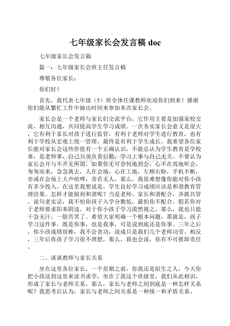 七年级家长会发言稿docWord文件下载.docx