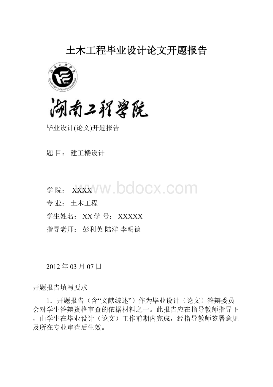 土木工程毕业设计论文开题报告Word下载.docx