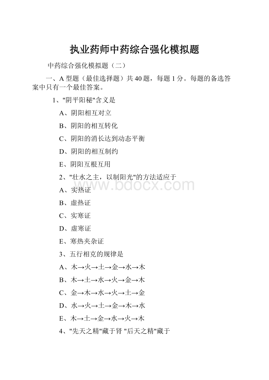 执业药师中药综合强化模拟题Word格式文档下载.docx_第1页