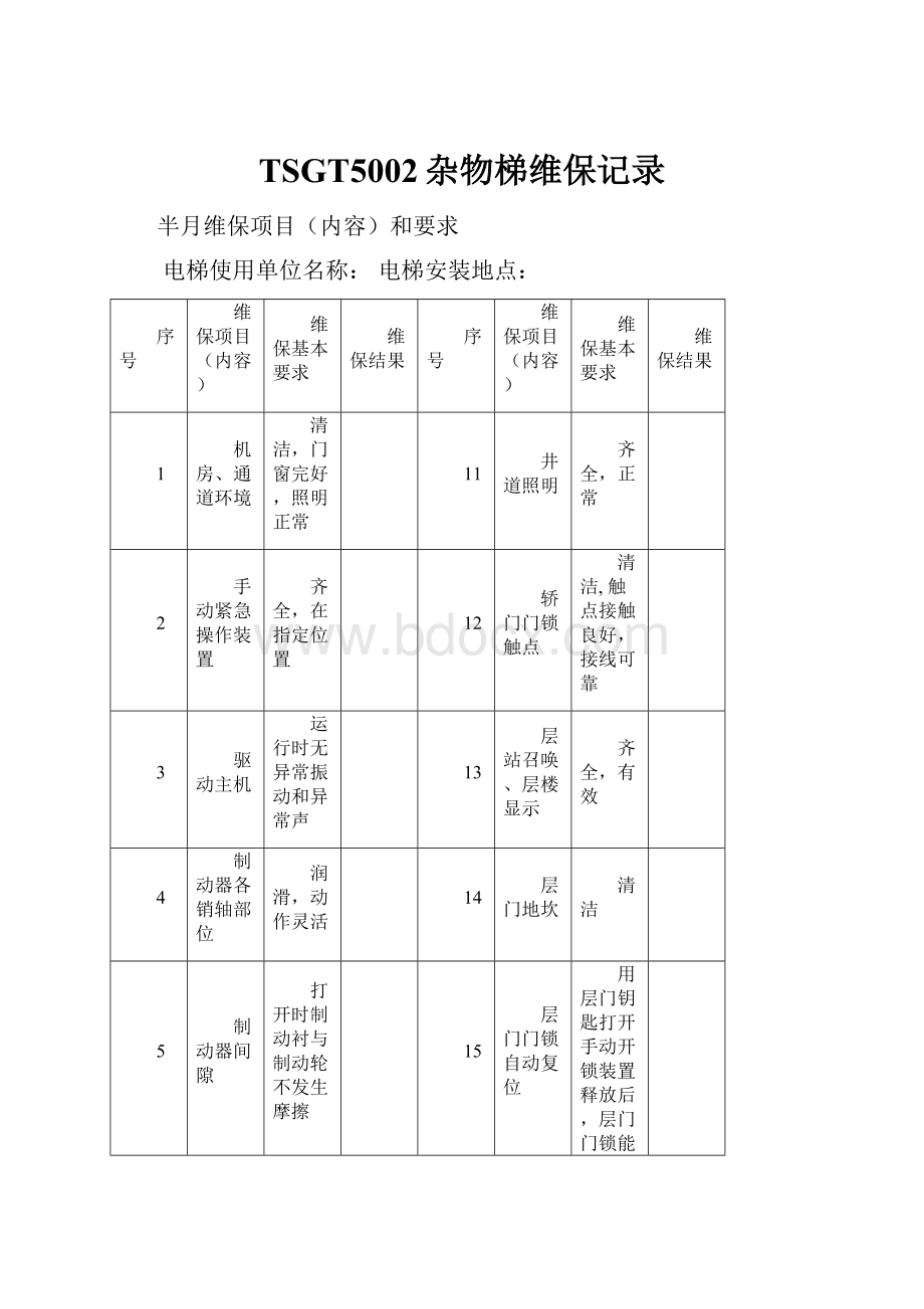 TSGT5002杂物梯维保记录Word文档格式.docx