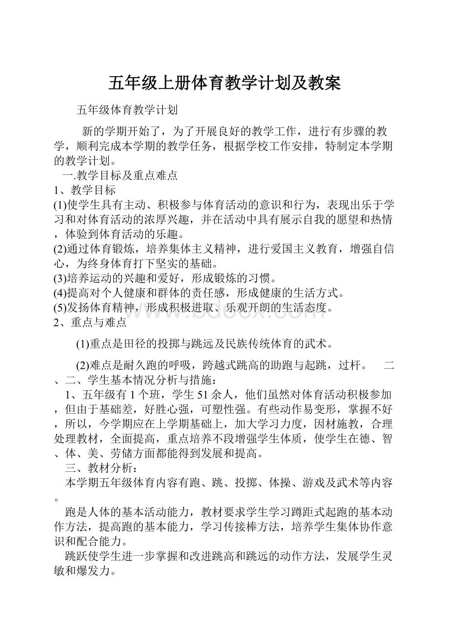 五年级上册体育教学计划及教案Word格式文档下载.docx