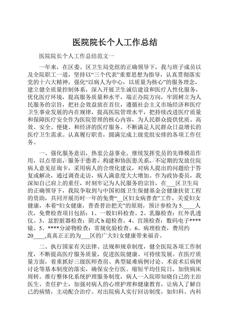 医院院长个人工作总结Word文档下载推荐.docx_第1页