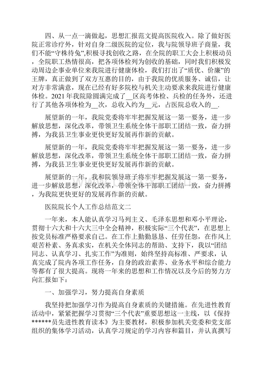 医院院长个人工作总结Word文档下载推荐.docx_第3页