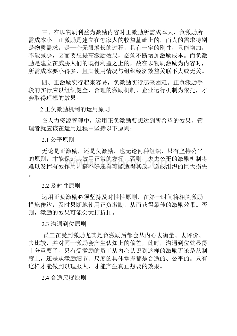 浅议在人力资源管理中如何正确使用正负激励 3.docx_第3页