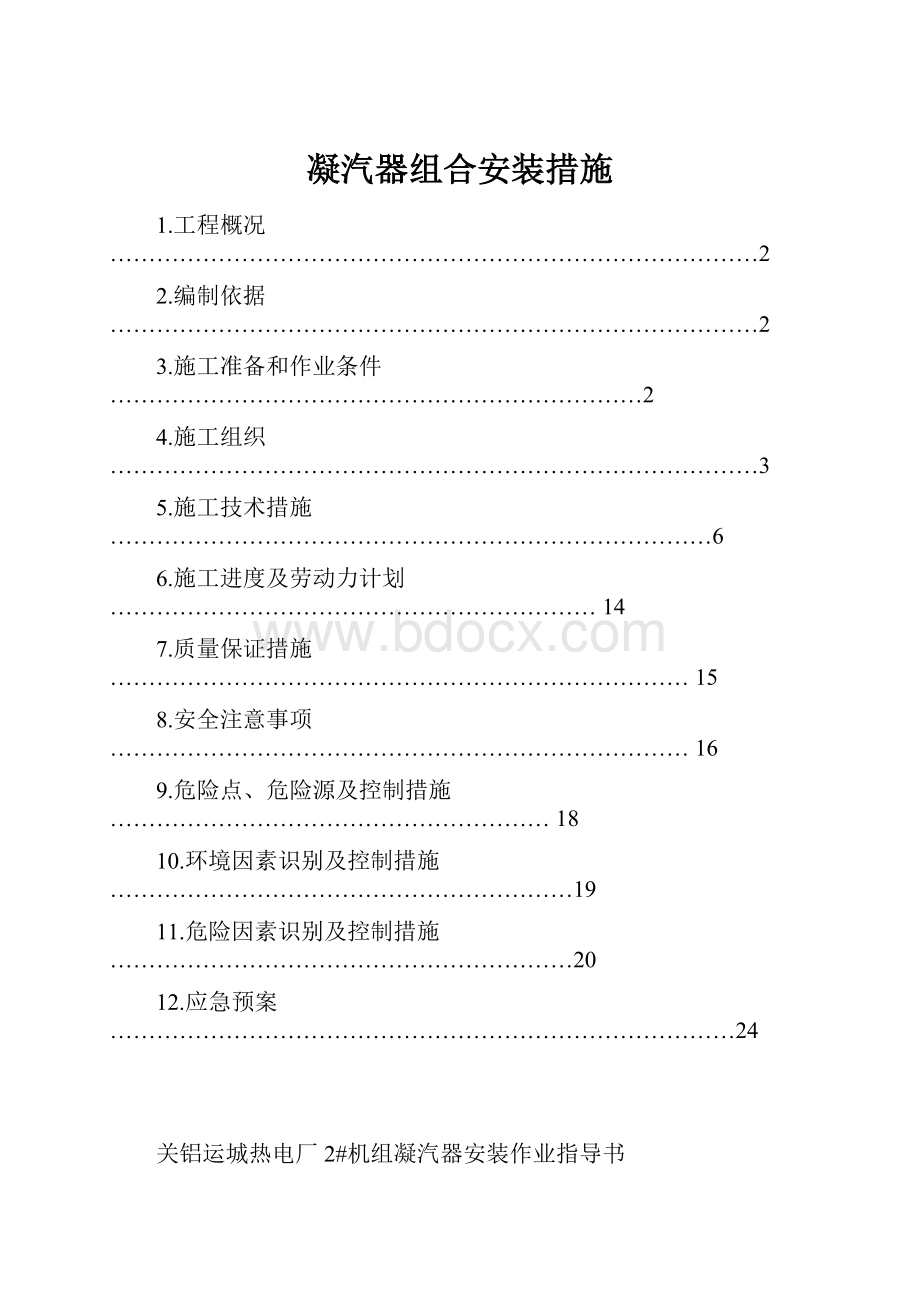 凝汽器组合安装措施.docx