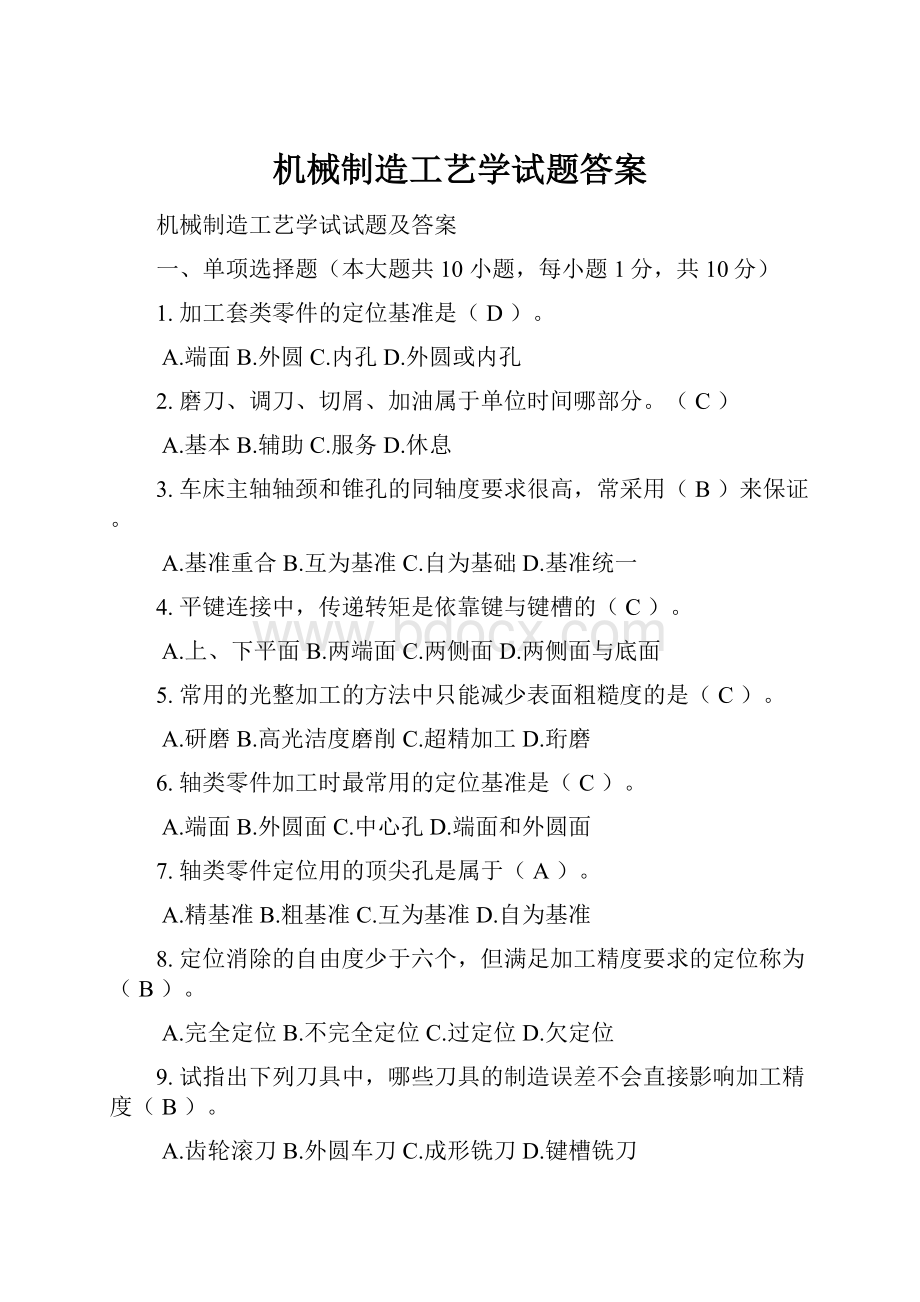 机械制造工艺学试题答案Word格式.docx