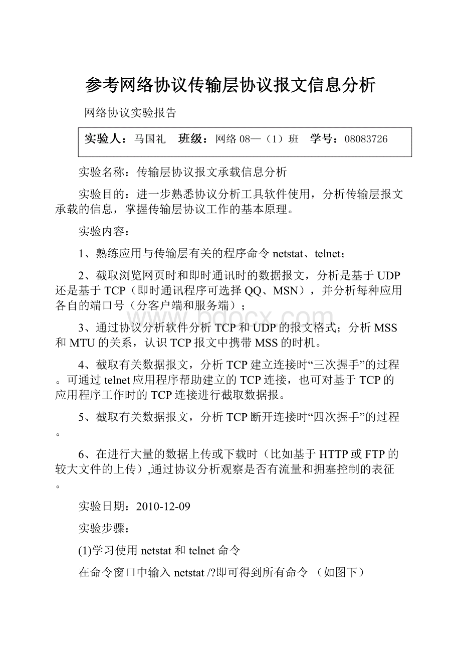 参考网络协议传输层协议报文信息分析.docx