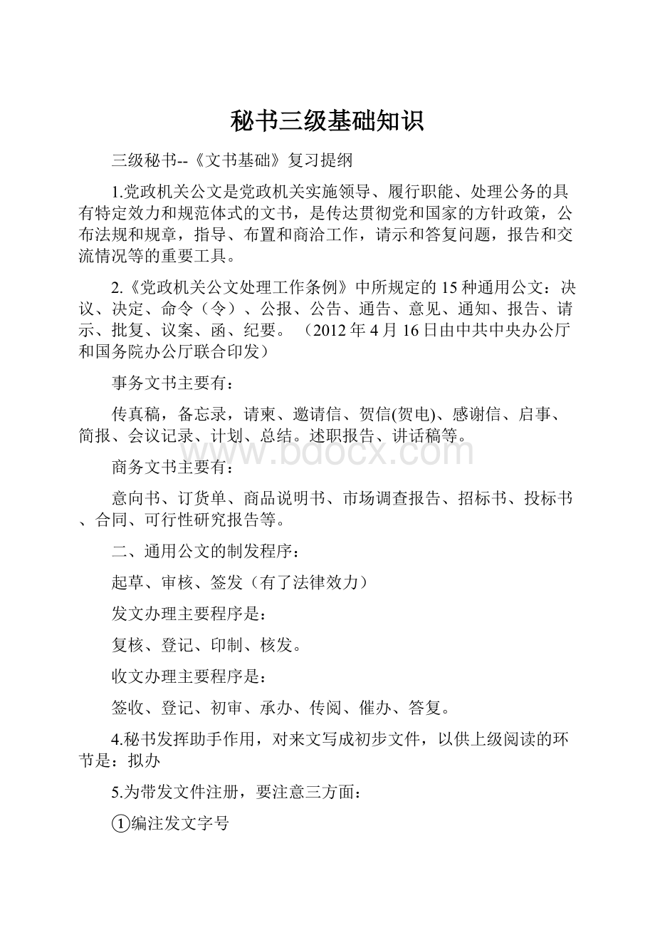 秘书三级基础知识Word文档格式.docx