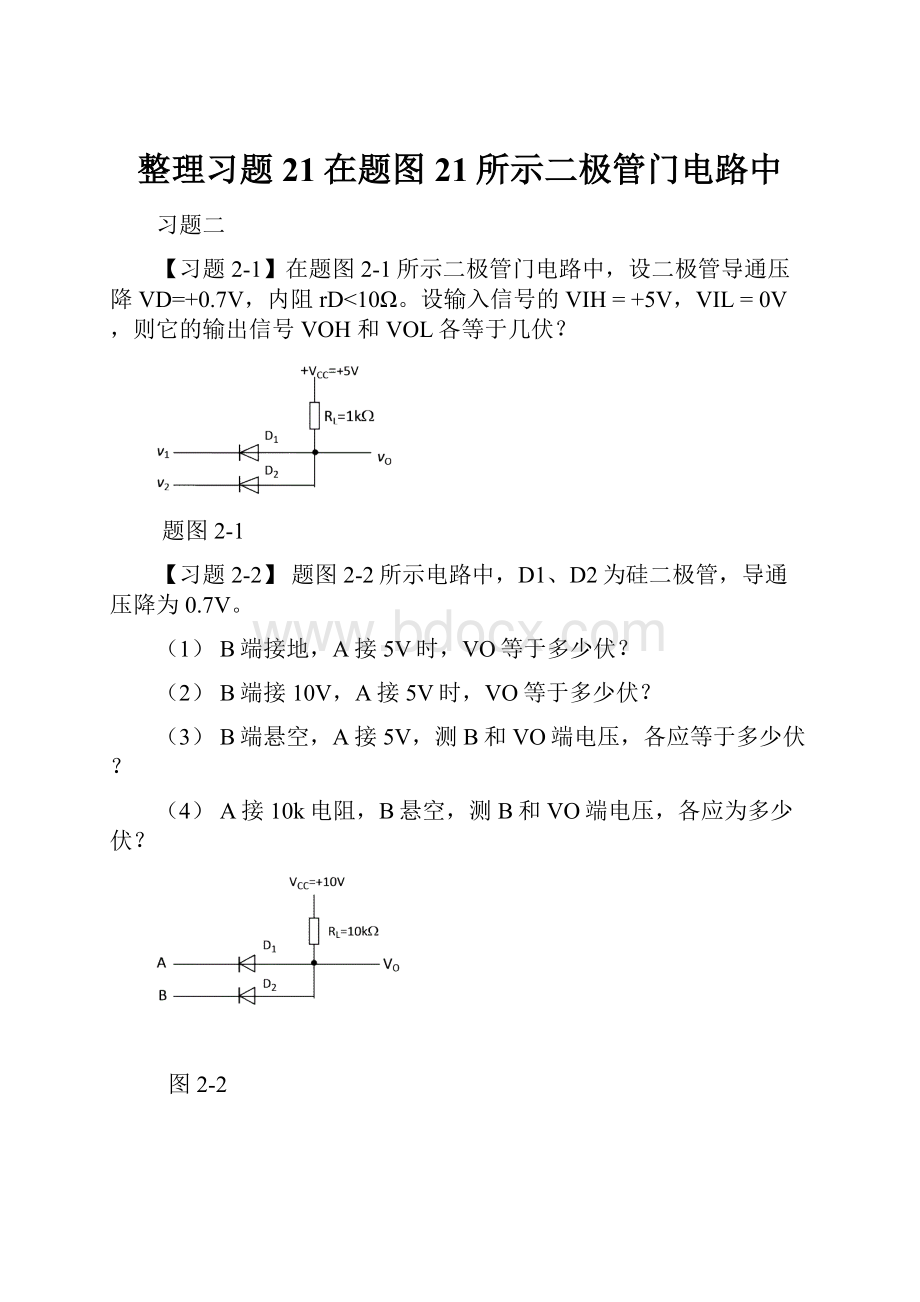 整理习题21在题图21所示二极管门电路中.docx