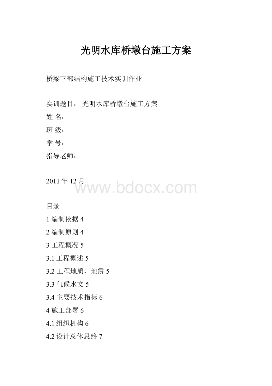 光明水库桥墩台施工方案.docx_第1页