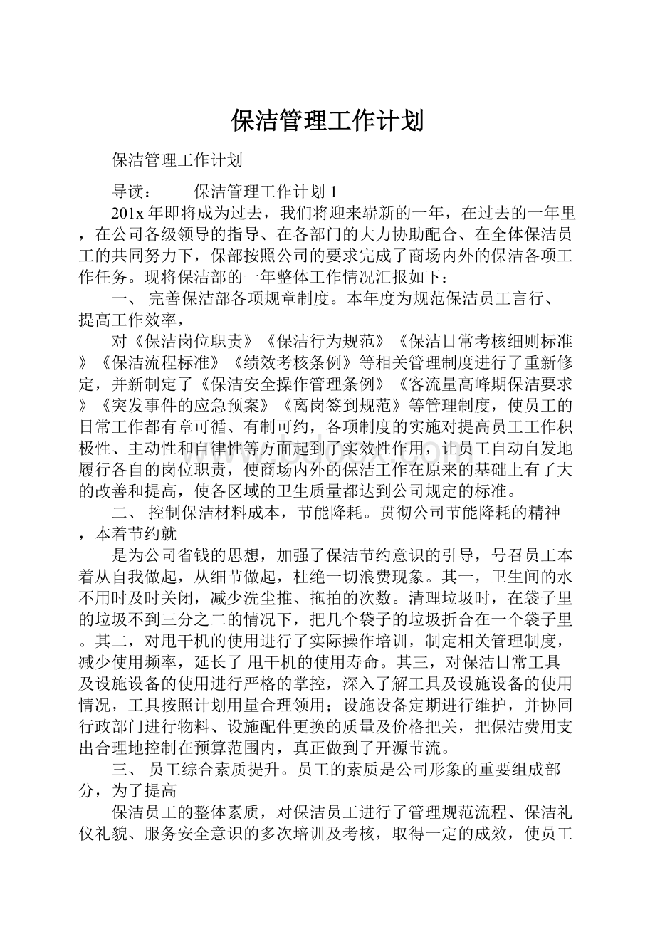 保洁管理工作计划文档格式.docx