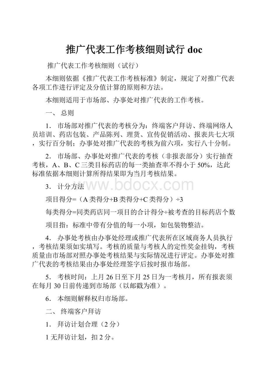 推广代表工作考核细则试行docWord格式文档下载.docx