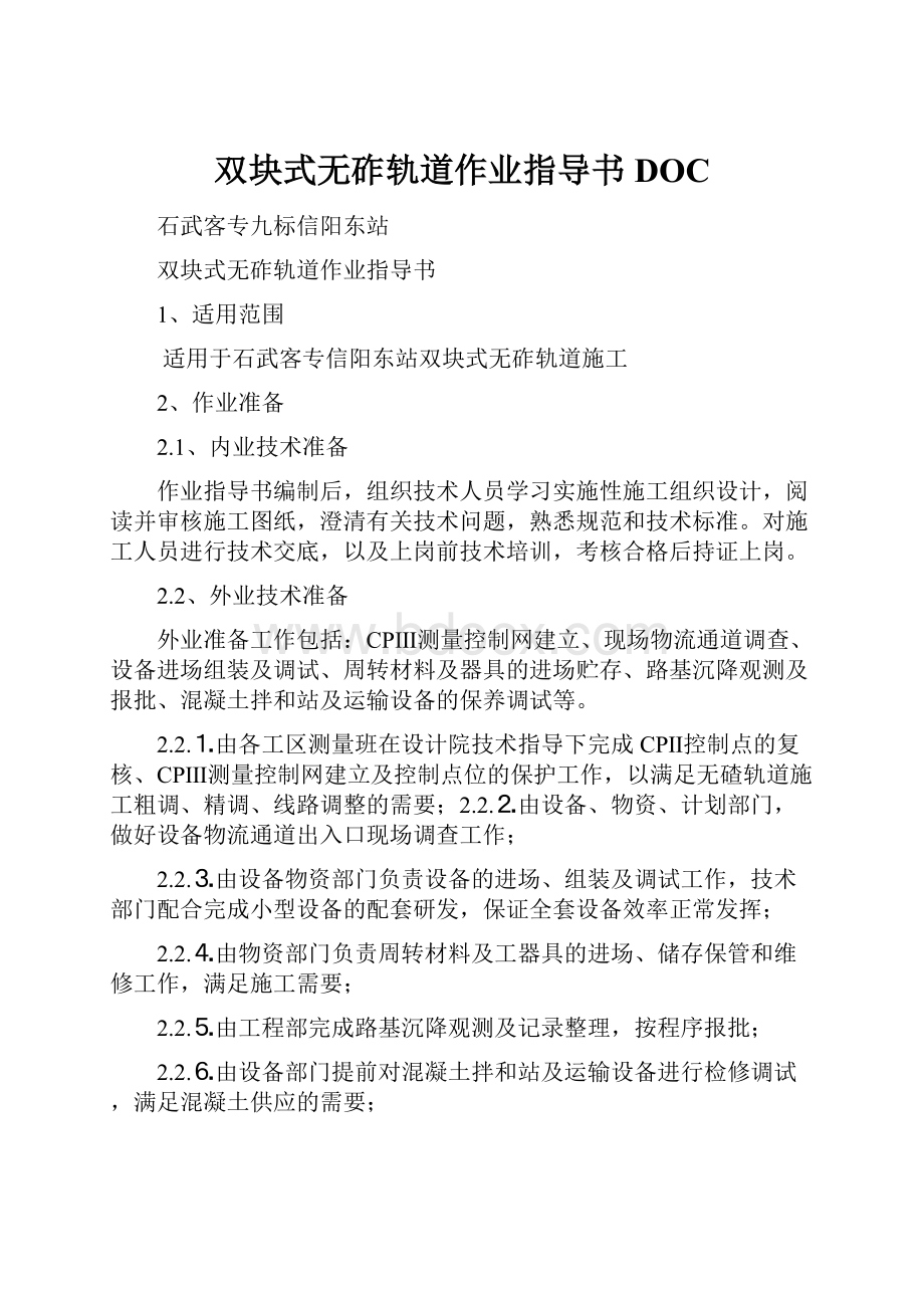 双块式无砟轨道作业指导书DOC.docx