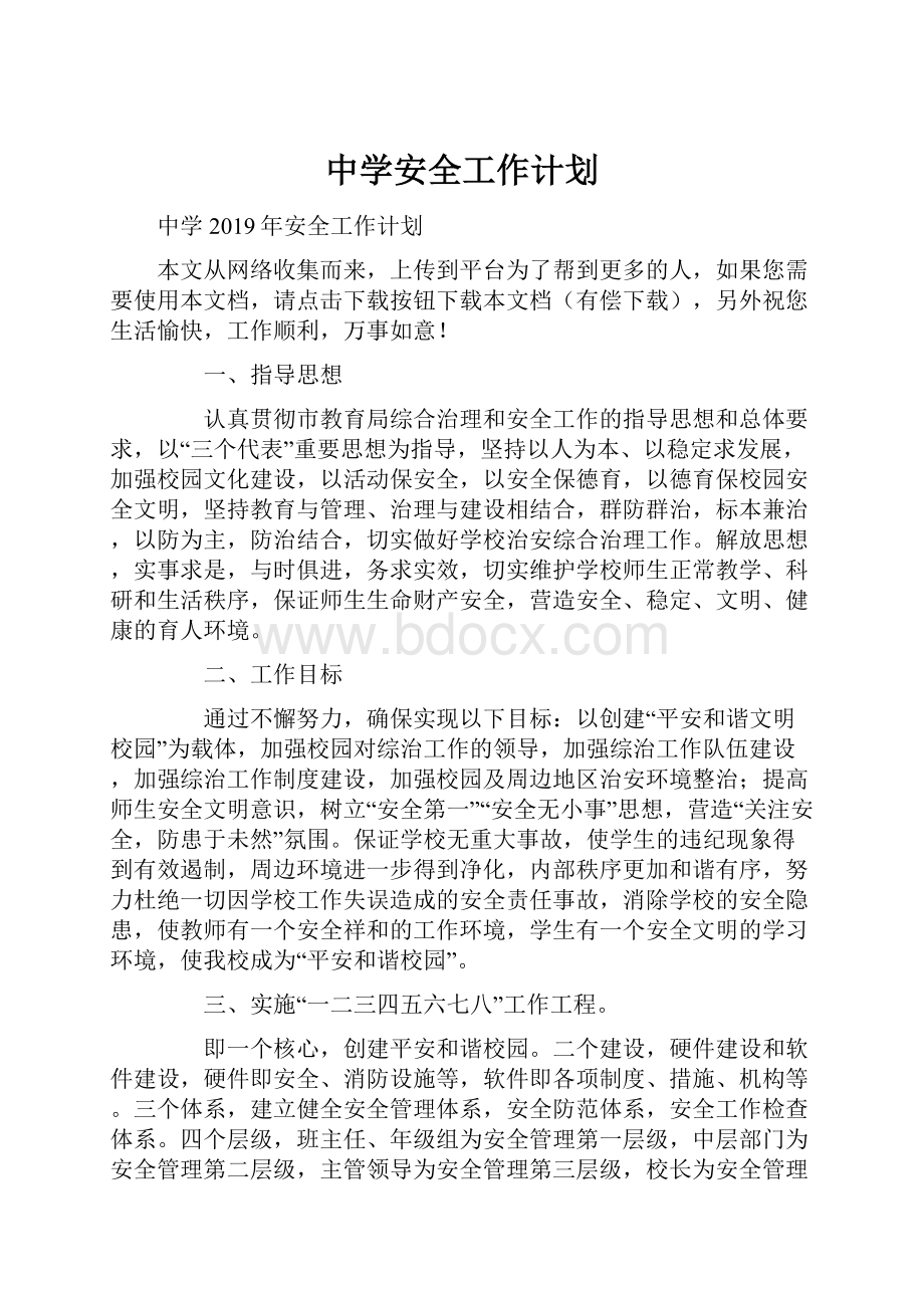 中学安全工作计划.docx