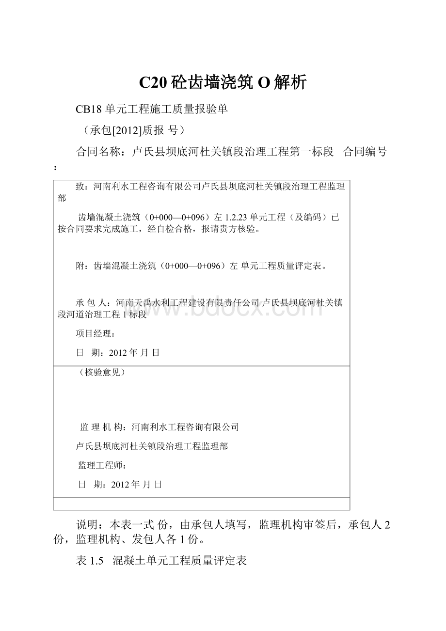 C20砼齿墙浇筑O解析Word下载.docx