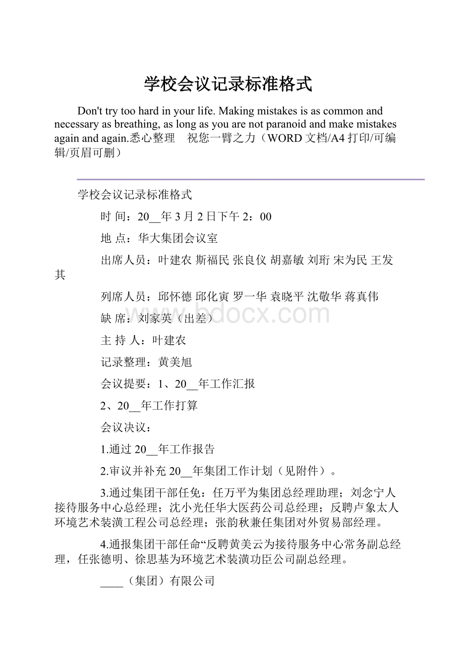 学校会议记录标准格式.docx_第1页