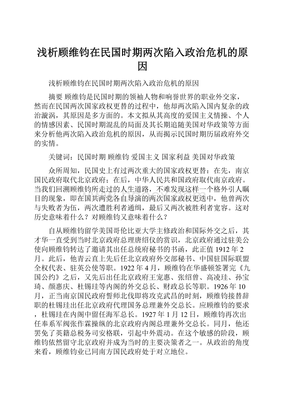 浅析顾维钧在民国时期两次陷入政治危机的原因Word下载.docx