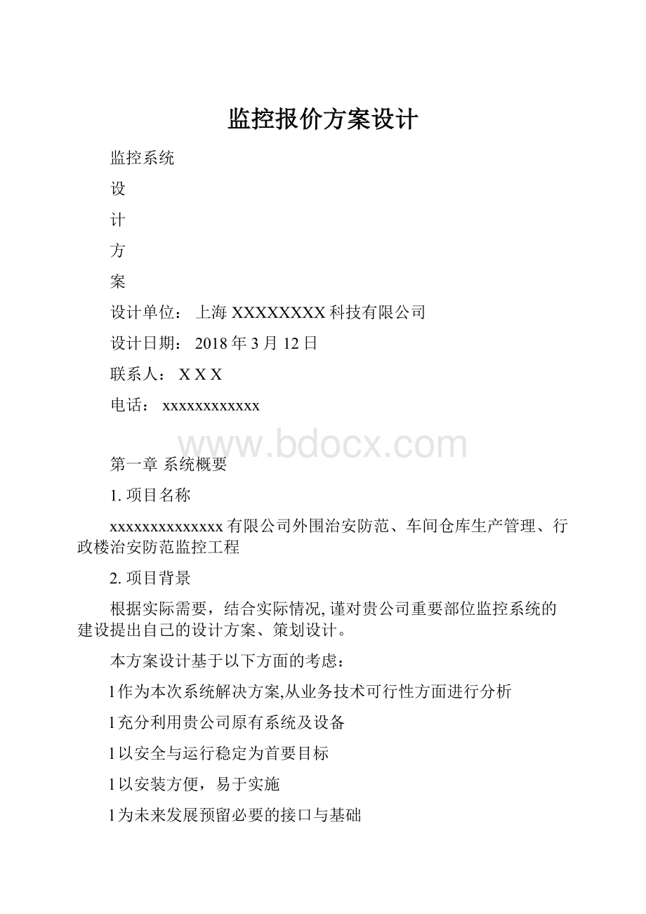 监控报价方案设计Word下载.docx