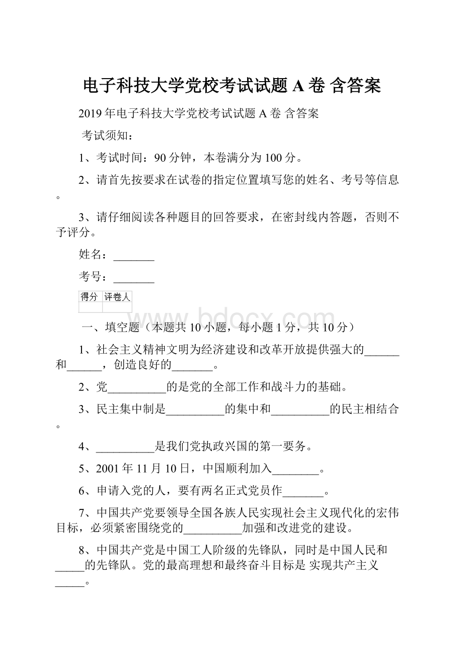 电子科技大学党校考试试题A卷 含答案.docx