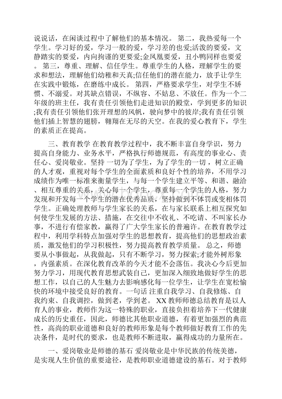 201X教师师德总结.docx_第2页