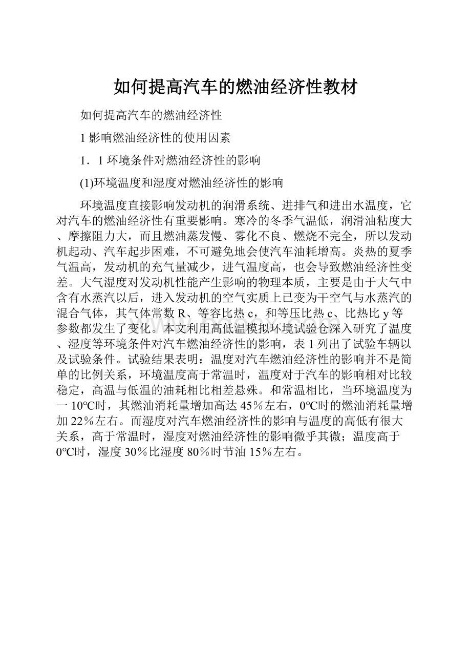 如何提高汽车的燃油经济性教材.docx