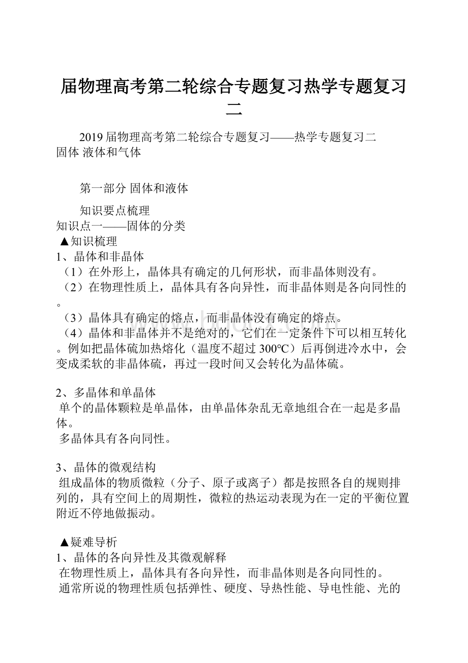 届物理高考第二轮综合专题复习热学专题复习二Word文件下载.docx_第1页