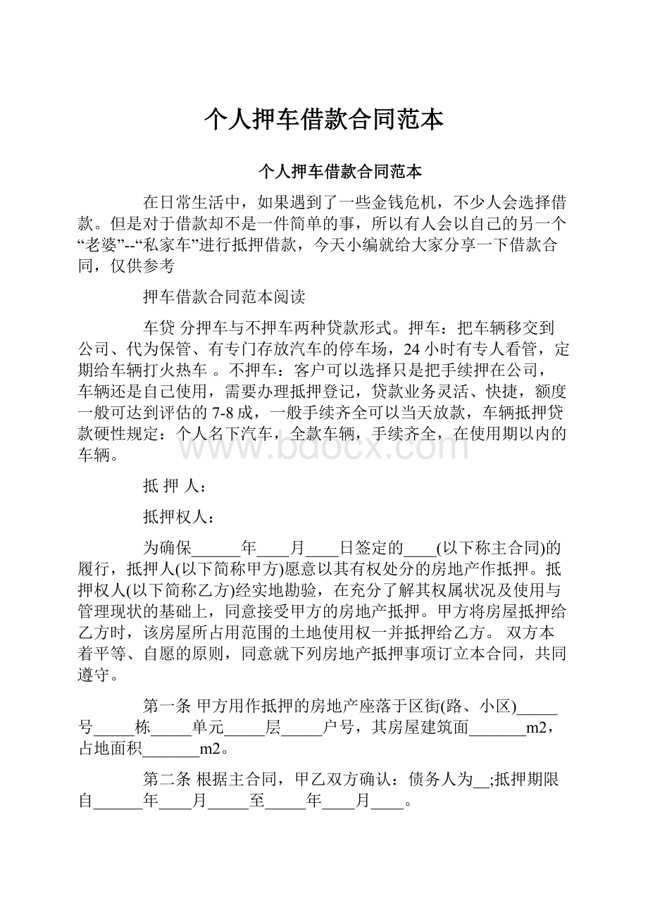 个人押车借款合同范本Word格式文档下载.docx_第1页