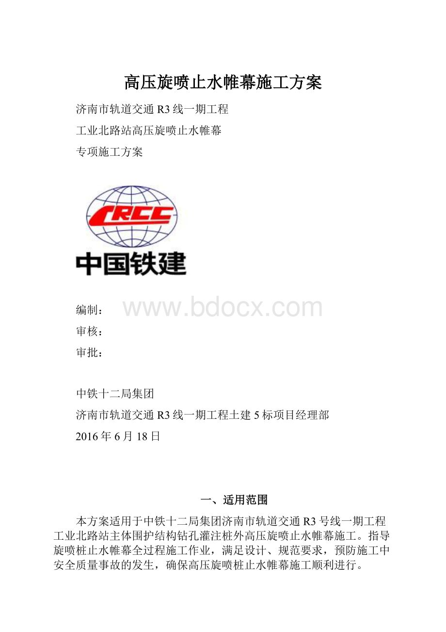 高压旋喷止水帷幕施工方案.docx_第1页