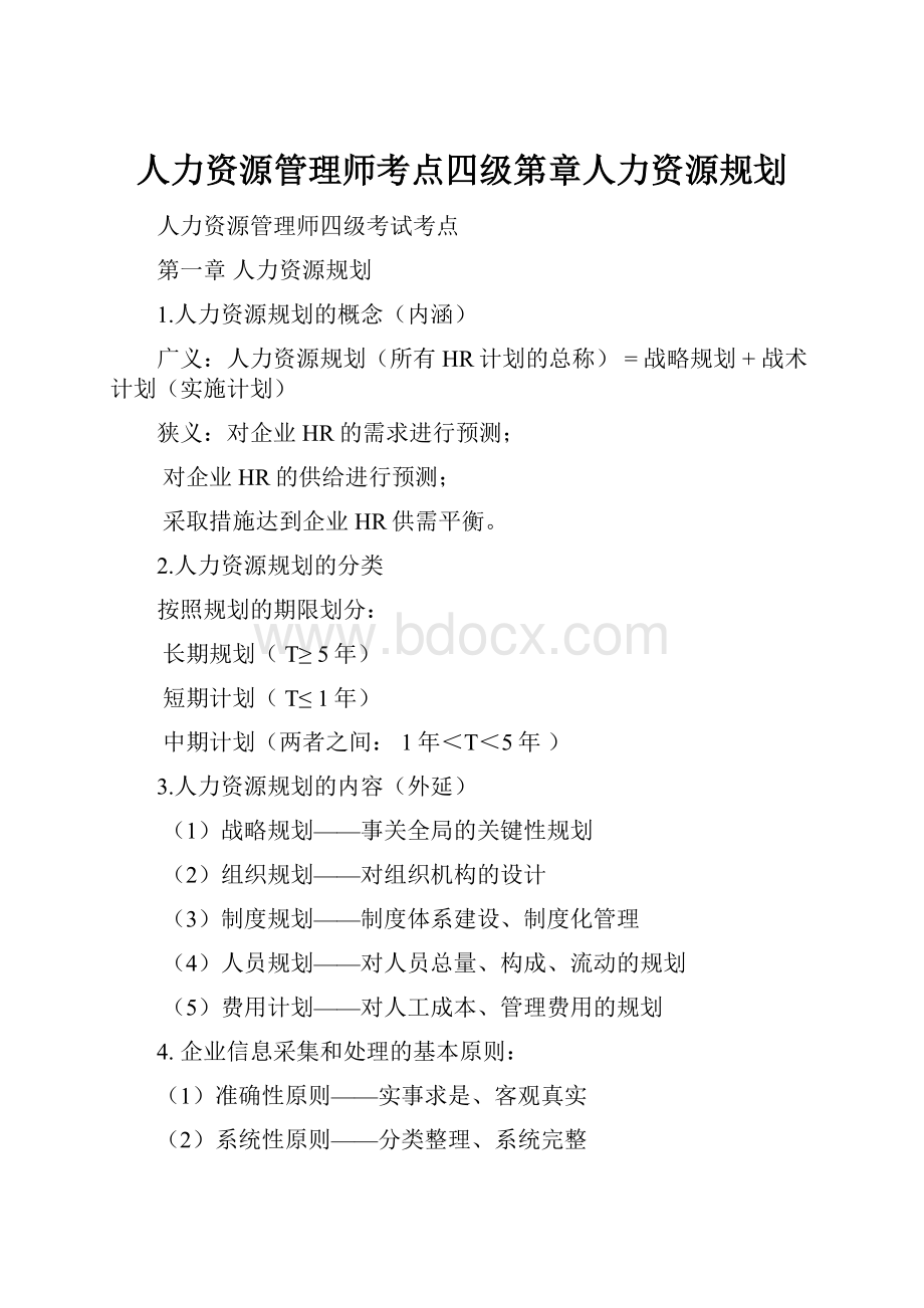 人力资源管理师考点四级第章人力资源规划.docx