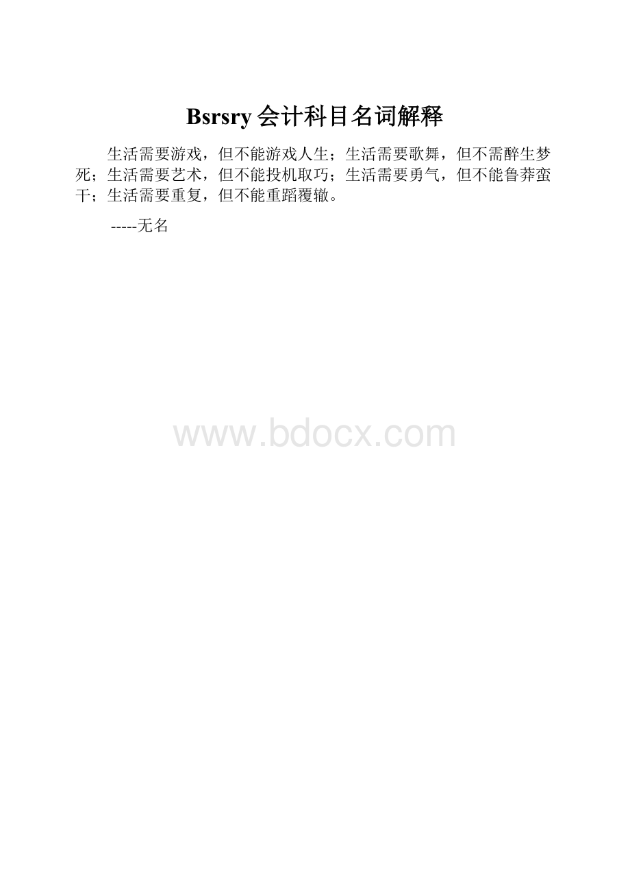 Bsrsry会计科目名词解释.docx