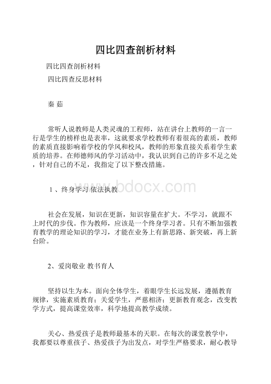 四比四查剖析材料.docx_第1页