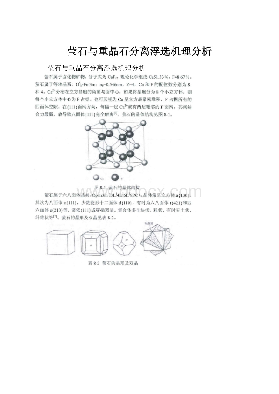 莹石与重晶石分离浮选机理分析Word文档格式.docx_第1页