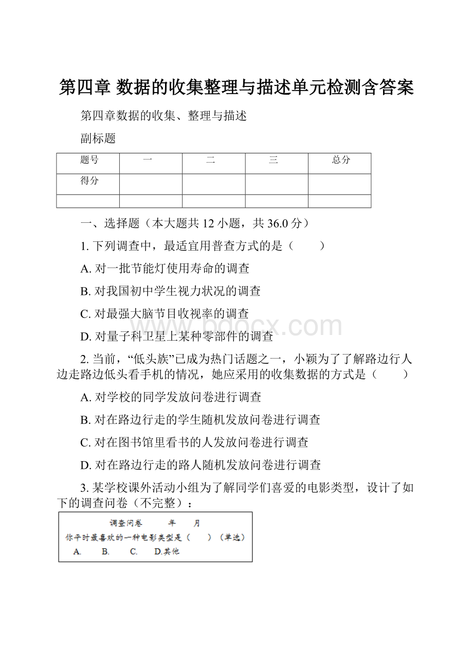 第四章 数据的收集整理与描述单元检测含答案.docx_第1页