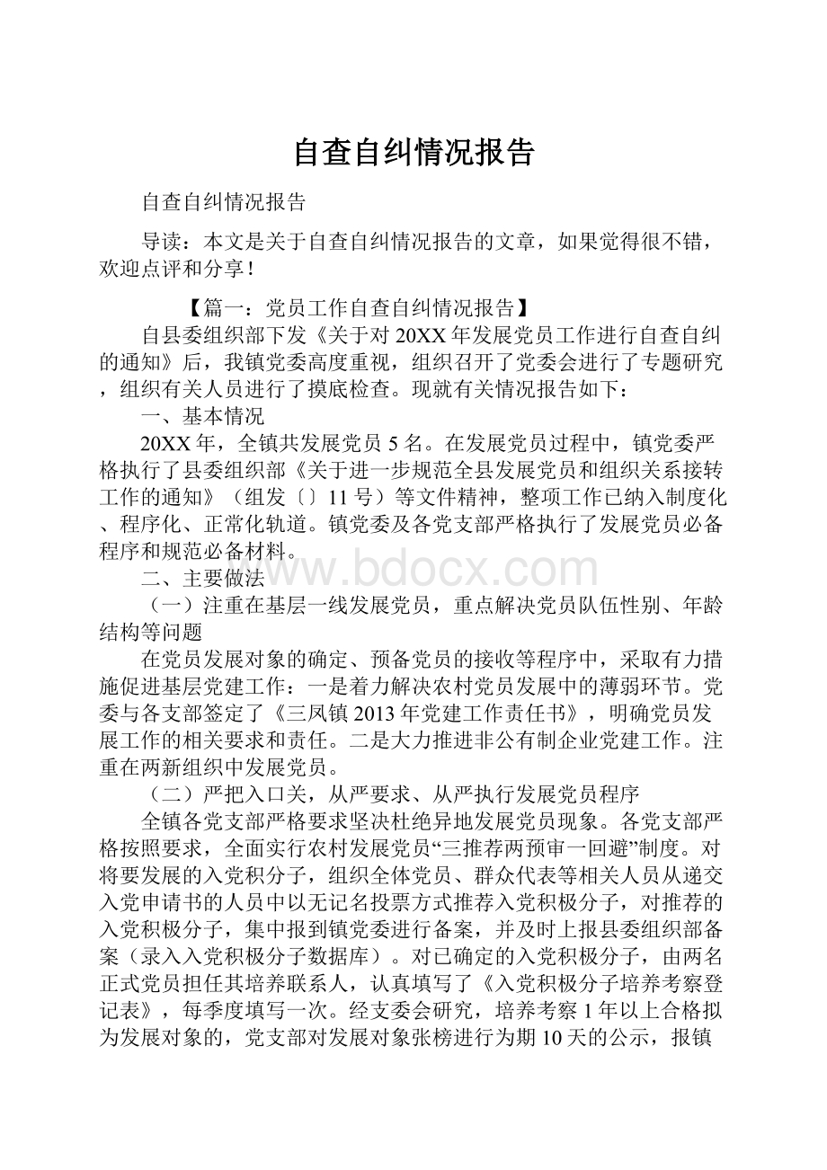 自查自纠情况报告.docx